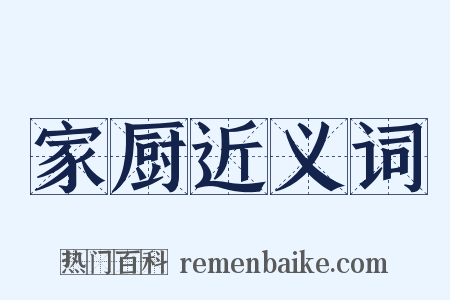家厨近义词是什么意思的图片